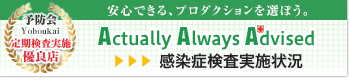AAA 定期検査実施優良店 予防会 感染症検査実施状況