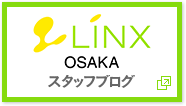 LINX(リンクス)大阪 スタッフブログ
