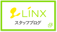 LINX(リンクス) スタッフブログ