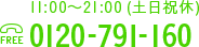 11:00~21:00 土日祝休 TEL:0120-791-160