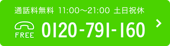 11:00~21:00 土日祝休 TEL:0120-791-160