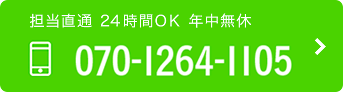 担当直通 24時間OK 年中無休 TEL:070-1264-1105