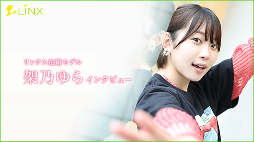リンクス在籍 AV女優 架乃ゆら インタビュー