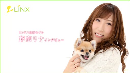 リンクス在籍AV女優 彩奈リナ インタビュー